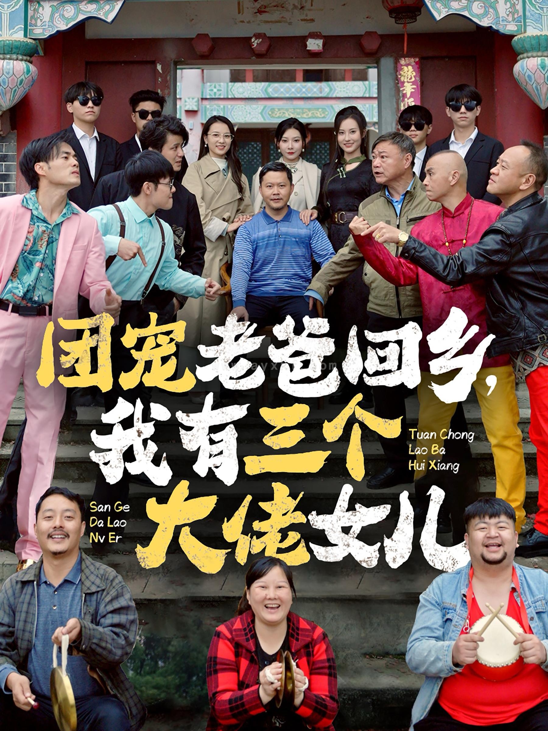 14730-团宠老爸回乡我有三个大佬女儿(68集)欧娜 内容图1 一个实时收录全网最齐全的短视频短剧网剧小剧场的网站! 14730-团宠老爸回乡我有三个大佬女儿(68集)欧娜 最新 图1张