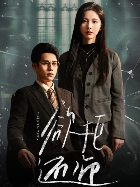 15172-欲拒还迎(59集)