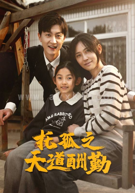 14987-托孤之天道酬勤(52集) 内容图1 一个实时收录全网最齐全的短视频短剧网剧小剧场的网站! 14987-托孤之天道酬勤(52集) 最新 图1张