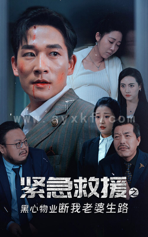 14706-紧急救援之黑心物业断我老婆生路(35集)邰靖懿 内容图1 一个实时收录全网最齐全的短视频短剧网剧小剧场的网站! 14706-紧急救援之黑心物业断我老婆生路(35集)邰靖懿 最新 图1张