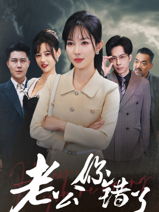 14928-老公你错了(80集)梁思佳