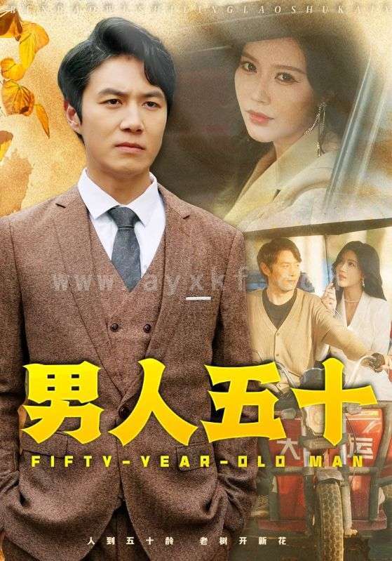 15423-男人五十(64集)薛子祺 内容图1 一个实时收录全网最齐全的短视频短剧网剧小剧场的网站! 15423-男人五十(64集)薛子祺 最新 图1张