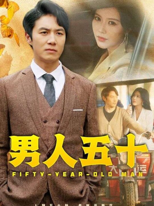 15423-男人五十(64集)薛子祺