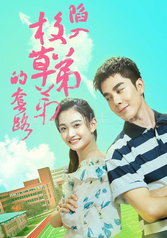 14805-陷入校草弟弟的套路(60集) 最新 图1张