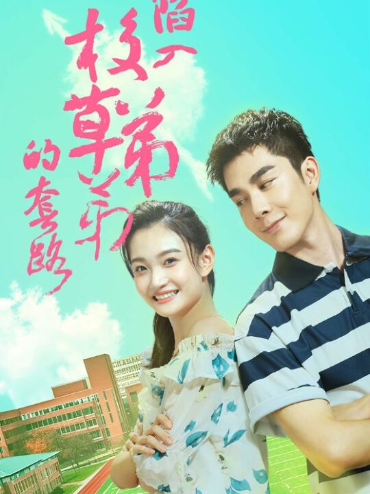 14805-陷入校草弟弟的套路(60集)