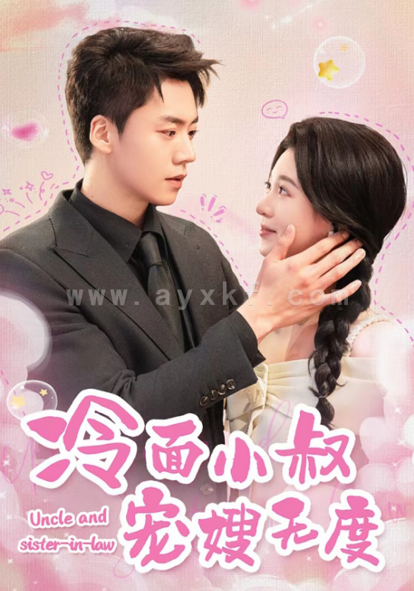 14507-冷面小叔宠嫂无度(52集) 最新 图1张