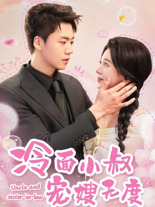 14507-冷面小叔宠嫂无度(52集)