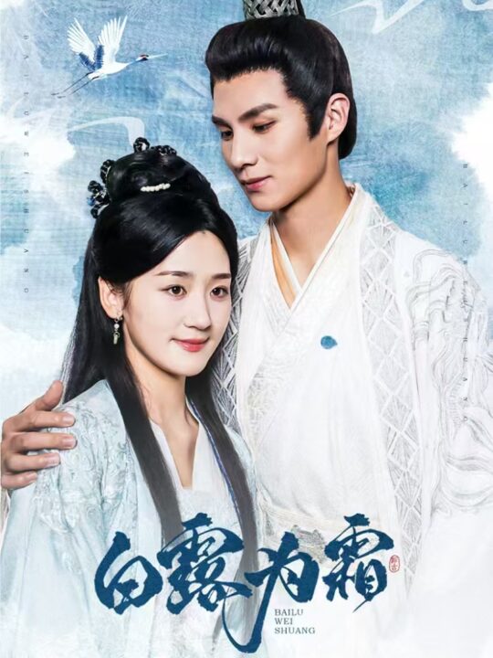 15007-白露为霜(60集)