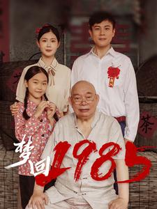 14510-梦回1985(84集) 内容图1 一个实时收录全网最齐全的短视频短剧网剧小剧场的网站! 14510-梦回1985(84集) 最新 图1张