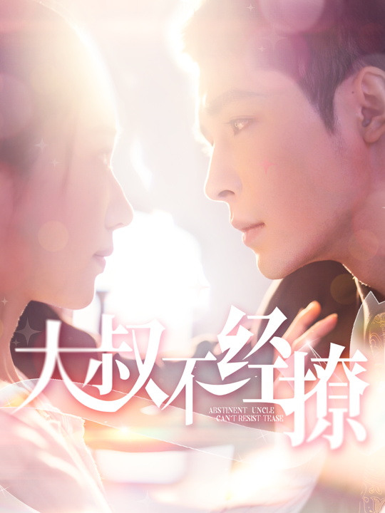 15130-大叔不经撩(100集)邹柯俊＆张启璇