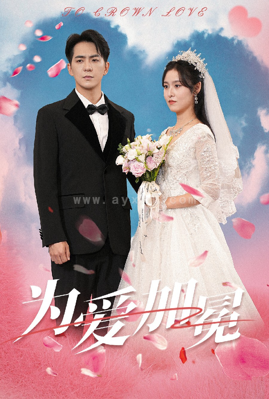 15324-为爱加冕(30集) 内容图1 一个实时收录全网最齐全的短视频短剧网剧小剧场的网站! 15324-为爱加冕(30集) 最新 图1张