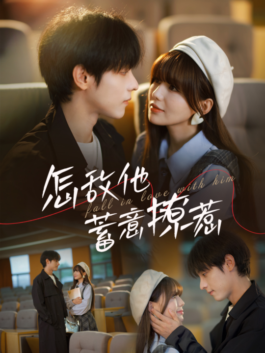 14863-怎敌他蓄意撩惹(99集)