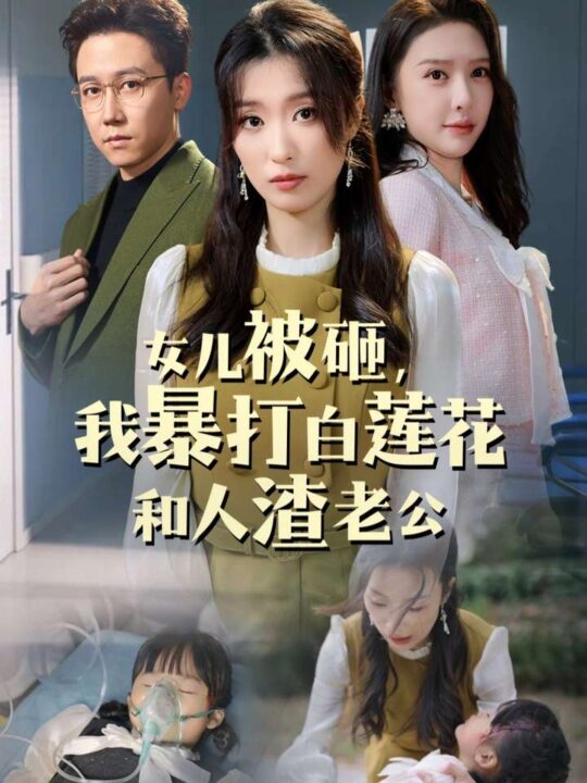 14836-女儿被砸我暴打白莲花和人渣老公(30集)