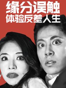 15457-缘分误触体验反差人生(83集)