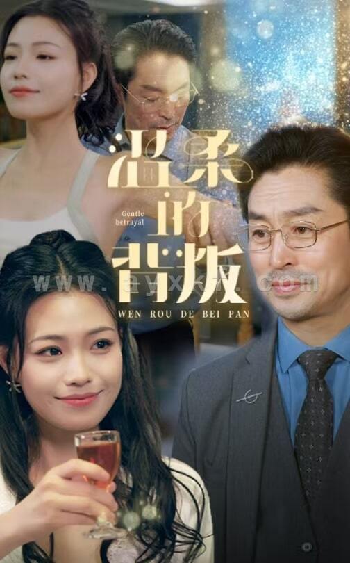 14748-温柔的背叛(47集)擦边剧 内容图1 一个实时收录全网最齐全的短视频短剧网剧小剧场的网站! 14748-温柔的背叛(47集)擦边剧 最新 图1张