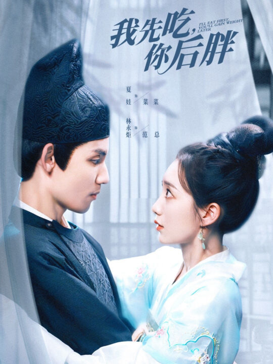 14509-我先吃你后胖(79集)