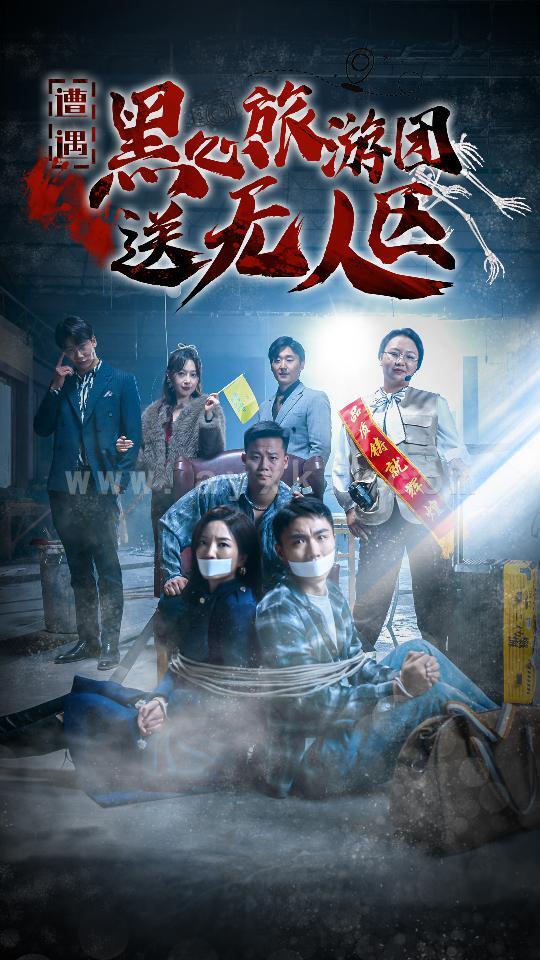 15290-遭遇黑心旅游团送无人区&我在无人区虐爆黑心导游(27集) 最新 图1张