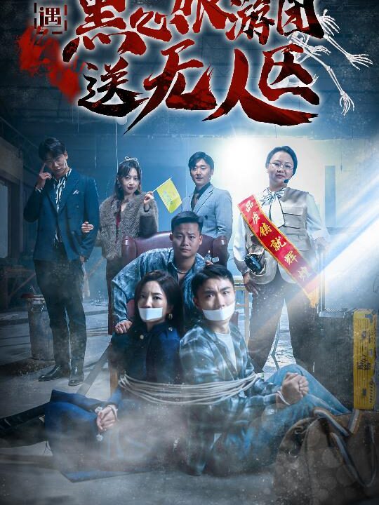 15290-遭遇黑心旅游团送无人区&我在无人区虐爆黑心导游(27集)