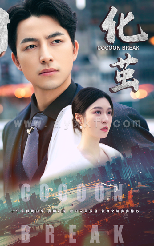 14855-化茧(50集)吴昊&郑晨雨 内容图1 一个实时收录全网最齐全的短视频短剧网剧小剧场的网站! 14855-化茧(50集)吴昊&郑晨雨 最新 图1张