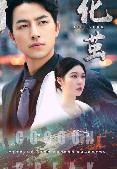 14855-化茧(50集)吴昊&郑晨雨