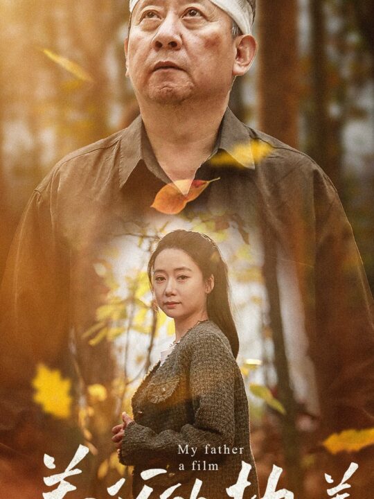 14824-养父的执着(32集)