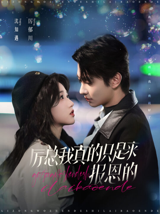 15128-厉总我真的只是来报恩的(100集)岳雨婷&卢奂瑜