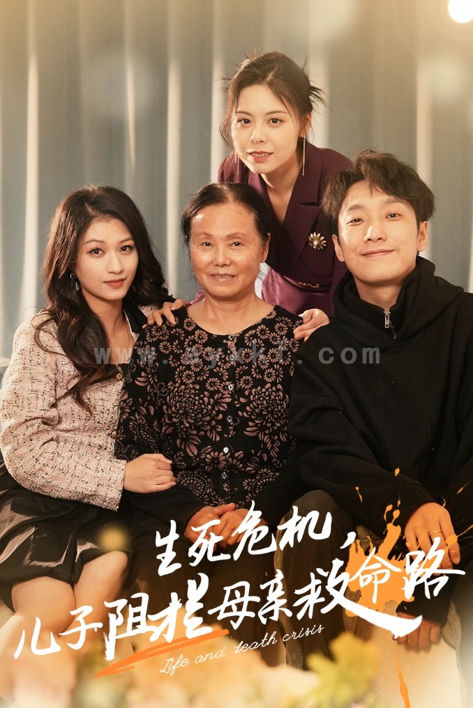 15053-生死危机儿子阻拦母亲救命路&常存仁孝心(30集) 内容图1 一个实时收录全网最齐全的短视频短剧网剧小剧场的网站! 15053-生死危机儿子阻拦母亲救命路&常存仁孝心(30集) 最新 图1张