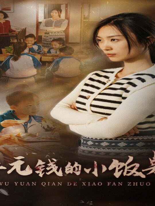 15115-五元钱的小饭桌(30集)虞彤彤