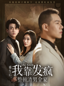 15326-重生后我靠发疯整顿渣男全家(64集)