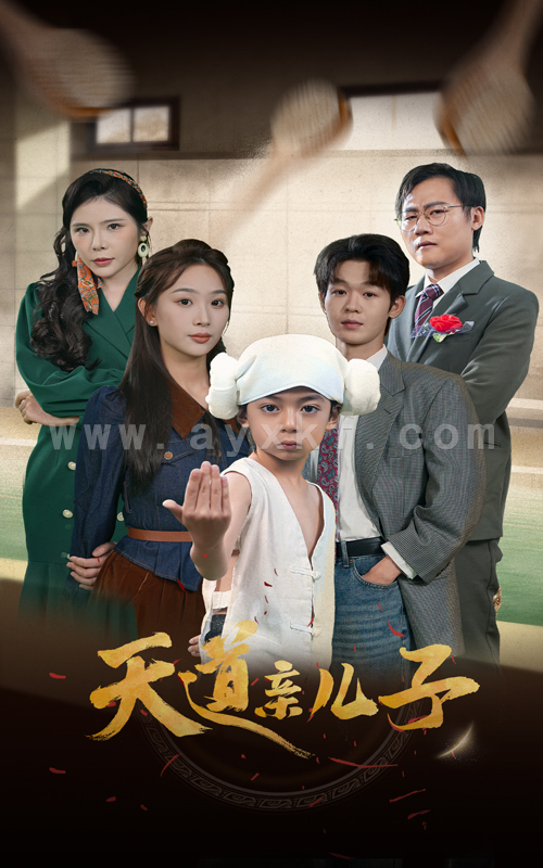 14946-天道亲儿子(80集) 内容图1 一个实时收录全网最齐全的短视频短剧网剧小剧场的网站! 14946-天道亲儿子(80集) 最新 图1张