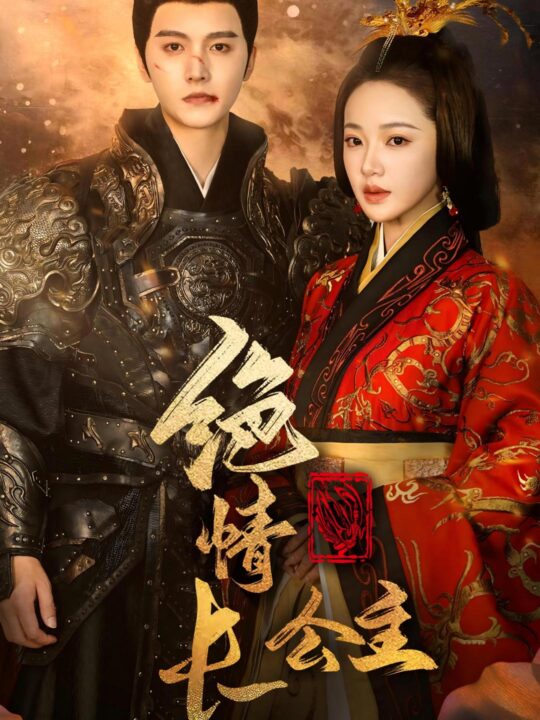 15482-绝情长公主(62集)明川＆袁雨涵