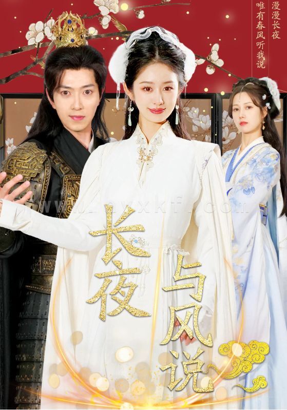 15307-长夜与风说(43集)戴琪轩&傅汉源 最新 图1张