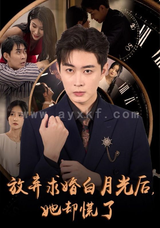 14654-放弃求婚白月光后她却慌了(45集) 内容图1 一个实时收录全网最齐全的短视频短剧网剧小剧场的网站! 14654-放弃求婚白月光后她却慌了(45集) 最新 图1张