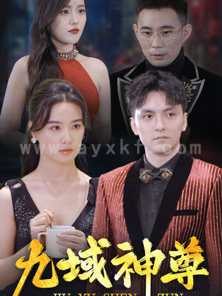 15031-新版:九域神尊(103集) 内容图1 一个实时收录全网最齐全的短视频短剧网剧小剧场的网站! 15031-新版:九域神尊(103集) 最新 图1张