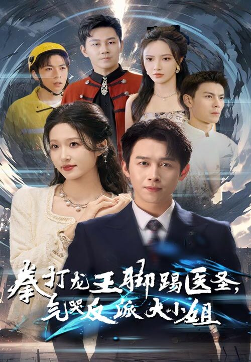 14755-拳打龙王脚踢医圣气哭反派大小姐(60集)浩子&宋喃