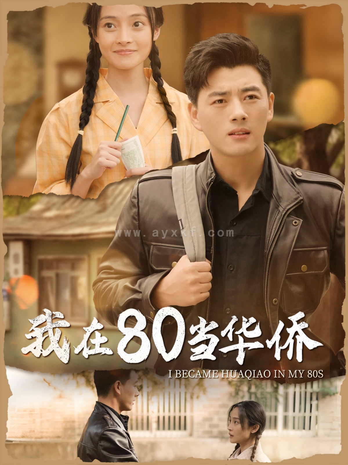 15296-我在80当华侨(66集) 内容图1 一个实时收录全网最齐全的短视频短剧网剧小剧场的网站! 15296-我在80当华侨(66集) 最新 图1张