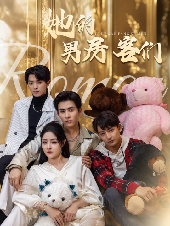 14725-她的男房客们(51集)林煜安＆杜江山＆王格格lyc