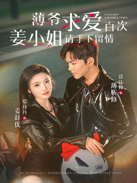 14519-薄爷求爱百次姜小姐请手下留情(80集)徐江帅＆常丹丹