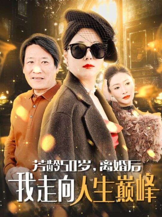 14732-芳龄50岁离婚后我走向人生巅峰(59集)