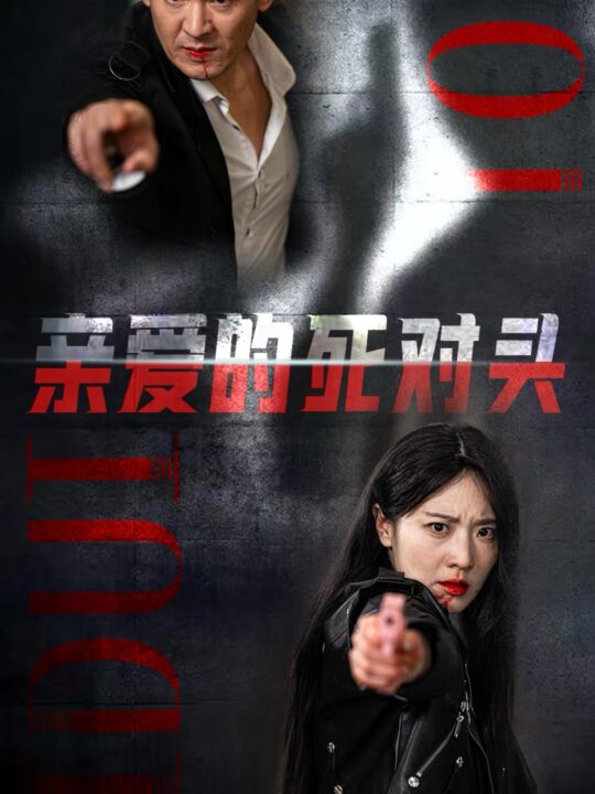 14966-亲爱的死对头(35集)