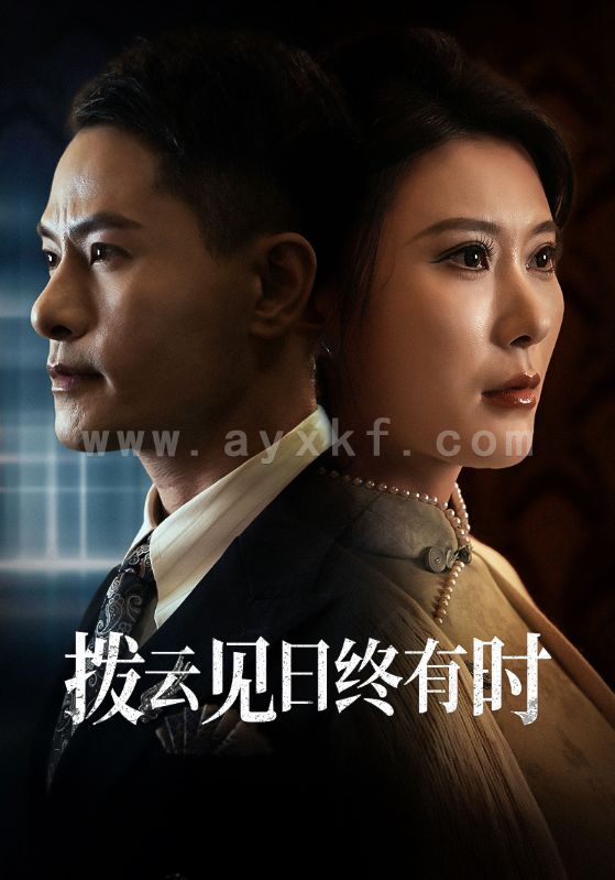 14877-拨云见日终有时(30集) 内容图1 一个实时收录全网最齐全的短视频短剧网剧小剧场的网站! 14877-拨云见日终有时(30集) 最新 图1张