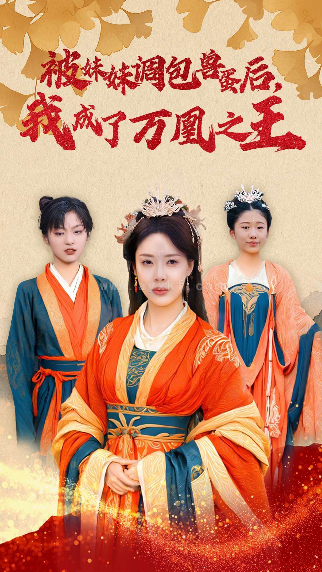 15228-被妹妹调包兽蛋后我成了万凰之王(50集)路文卓 内容图1 一个实时收录全网最齐全的短视频短剧网剧小剧场的网站! 15228-被妹妹调包兽蛋后我成了万凰之王(50集)路文卓 最新 图1张