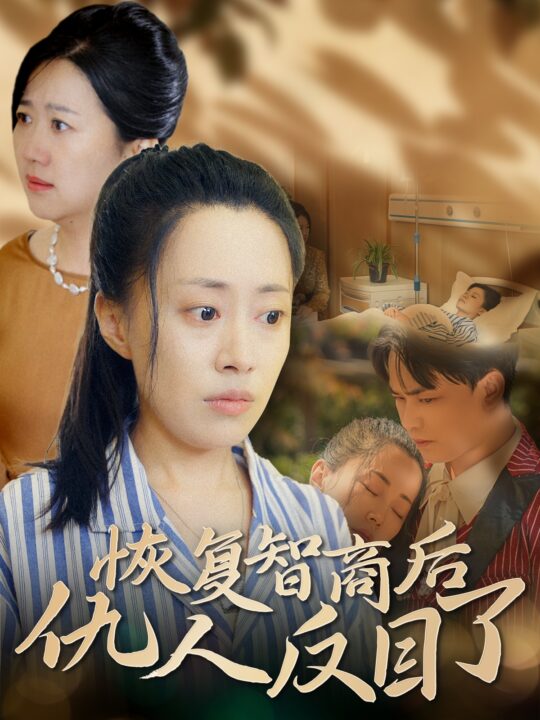 14907-恢复智商后仇人反目了(55集)