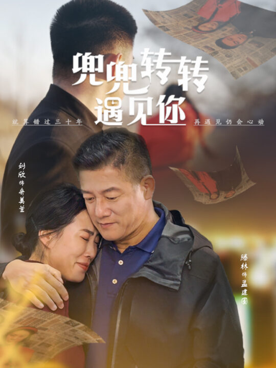 14920-兜兜转转遇见你(65集)滕林