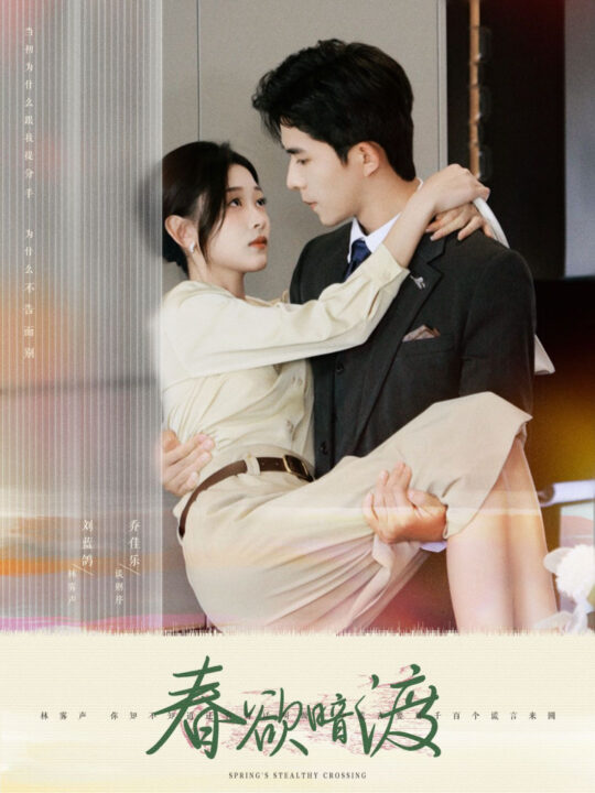 14802-春欲暗渡(98集)乔佳乐＆刘蓝鸽