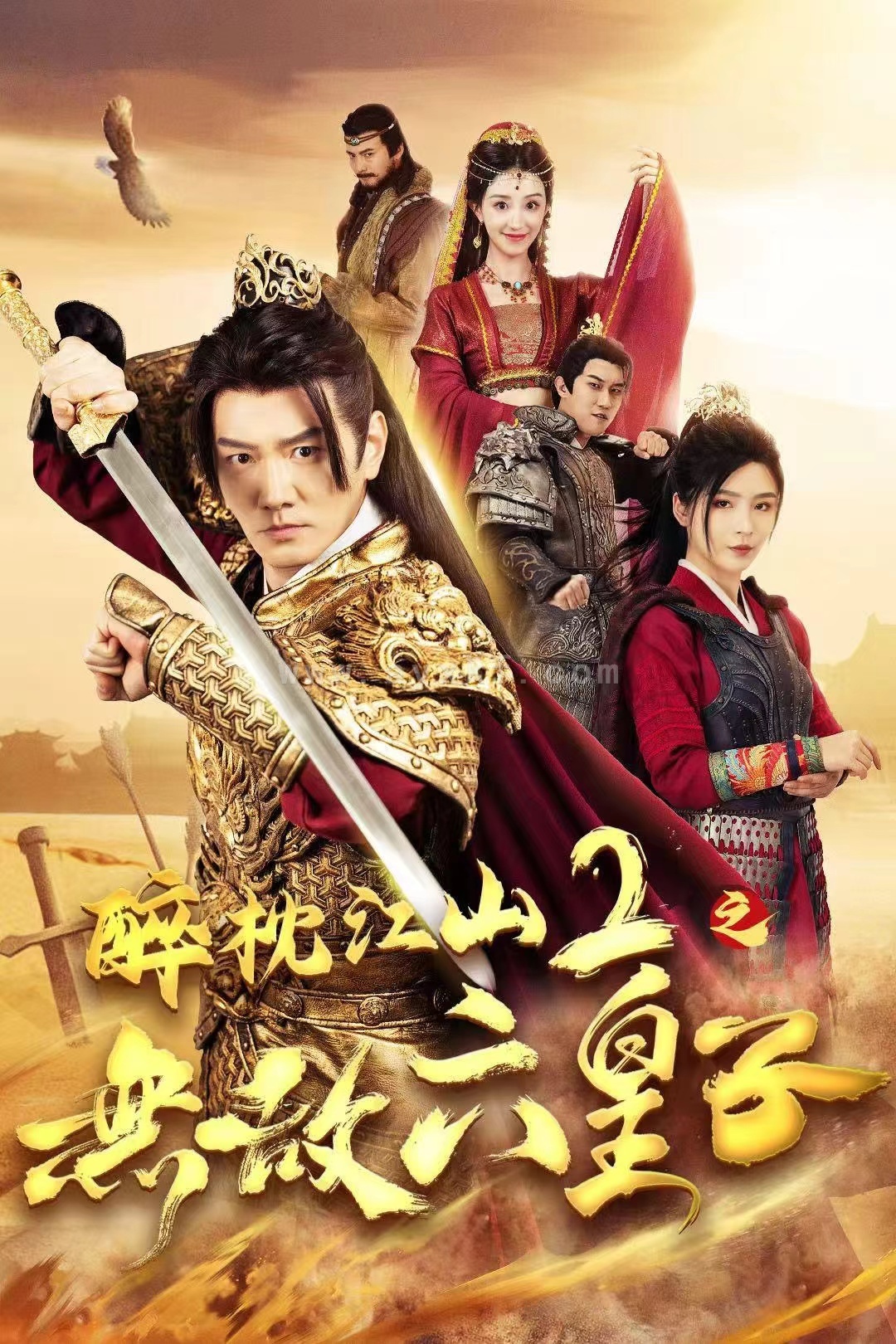 14747-醉枕江山2之无敌六皇子(64集)谭旭&杨妍 内容图1 一个实时收录全网最齐全的短视频短剧网剧小剧场的网站! 14747-醉枕江山2之无敌六皇子(64集)谭旭&杨妍 最新 图1张