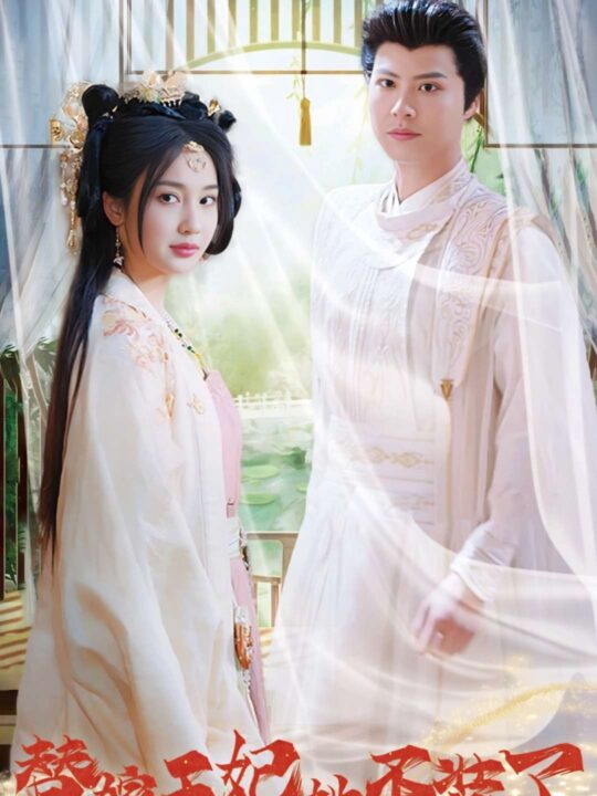 15508-替嫁王妃她不装了(36集)