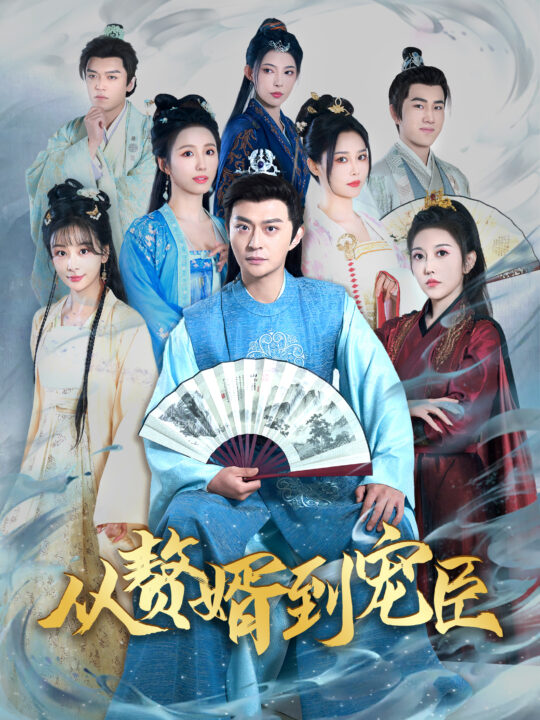 15177-从赘婿到宠臣(67集)姜熙饶