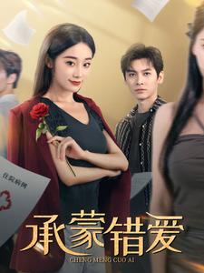 14562-承蒙错爱(59集)