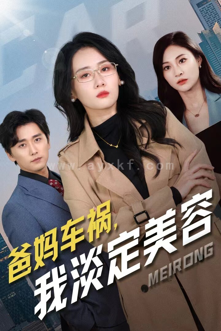 14606-爸妈车祸我淡定美容(38集)苟钰浠 内容图1 一个实时收录全网最齐全的短视频短剧网剧小剧场的网站! 14606-爸妈车祸我淡定美容(38集)苟钰浠 最新 图1张